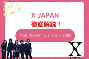 x japan　音域